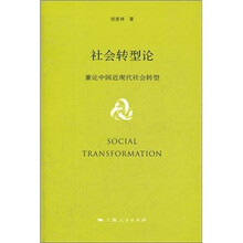 社会转型论