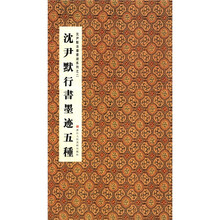 沈尹默法书墨迹系列2：沈尹默行书墨迹五种