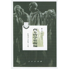 西方哲学史新编