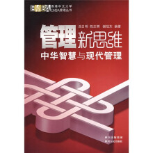 管理新思维:中华智慧与现代管理