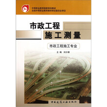 市政工程施工测量：市政工程施工专业