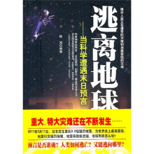 逃离地球：当科学遭遇末日预言