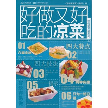 学做家常菜系列：好做又好吃的凉菜