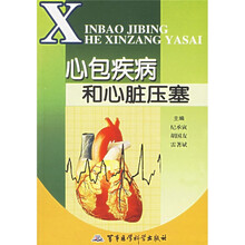 心包疾病和心脏压塞