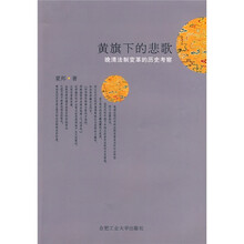 黄旗下的悲歌:晚清法制变革的历史考察