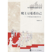 爬上豆蔓看自己:辛黛瑞拉的教育日记