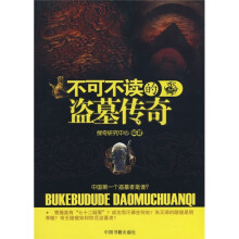 不可不读的盗墓传奇