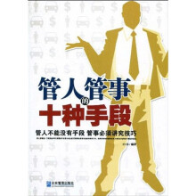 管人管事的十种手段