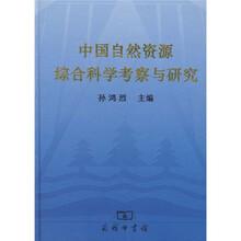中国自然资源综合科学考察与研究