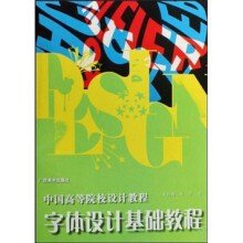 中国高等院校设计教程：字体设计基础教程