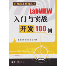 LabVIEW入门与实战开发100例