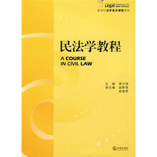 新世纪法学基本课程教材：民法学教程