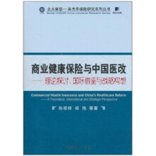 商业健康保险与中国医改:理论探讨、国际借鉴与战略构想