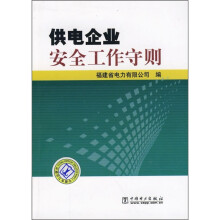 供电企业安全工作守则