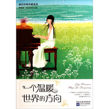 成长经典珍藏系列：一个温暖世界的方向