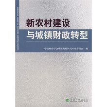 新农村建设与城镇财政转型