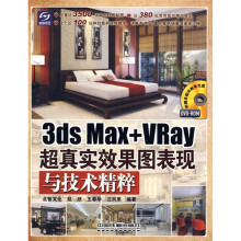 3ds Max+VRay超真实效果图表现与技术精粹(附光盘)