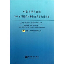 中华人民共和国2009年国民经济和社会发展统计公报