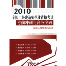 2010全国二级建造师执业资格考试考前冲刺与高分突破:公路工程管理与实务