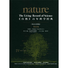 《自然》百年科学经典（第4卷）（英汉对照版）（1946-1965）