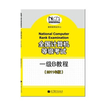 全国计算机等级考试一级B教程(2011年版)