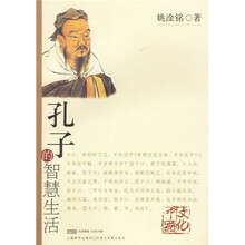 孔子的智慧生活