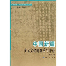 中国新疆多元文化的继承与并存