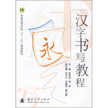 普通高等学校“十一五”规划教材：汉字书写教程