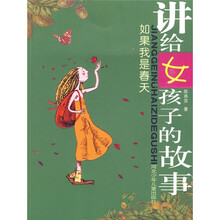 讲给女孩子的故事：如果我是春天
