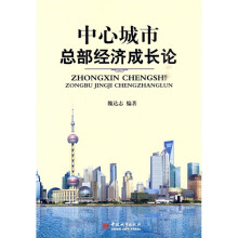 中心城市总部经济成长论