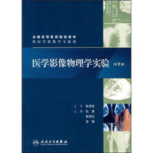 医学影像物理学实验(供医学影像学专业用)