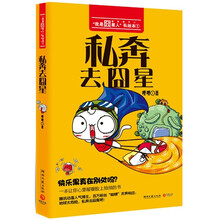 “我是囧星人”私绘本1：私奔去囧星