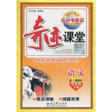 奇迹课堂:语文(4年级下册)(配人教教材)