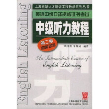上海紧缺人才培训工程教学系列丛书·英语中级口译资格证书考试:中级听力教程(第2版)
