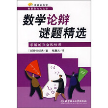 数学论辩谜题精选：求解的兴奋和快乐