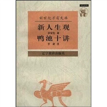 万有文库(第1辑)(近世):新人生观·鸭池十讲