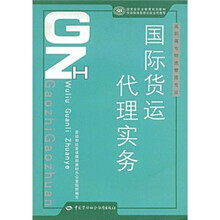 高职高专物流管理专业·国家级职业教育规划教材：国际货运代理实务