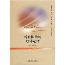 符合国情的政体选择