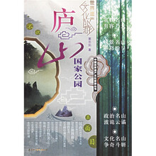 中国世界遗产文化旅游丛书:庐山国家公园