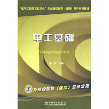 “电气工程及其自动化”专业继续教育（函授）专科系列教材：电工基础