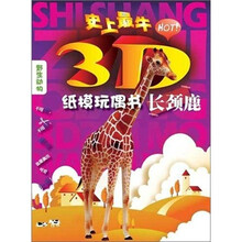 史上最牛3D纸膜玩偶书:长颈鹿