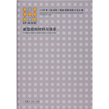新型结构材料与体系