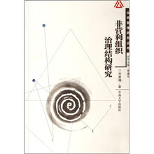 非营利组织治理结构研究