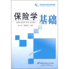 经济与管理专业基础课系列教材:保险学基础
