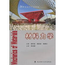 21世纪高等学校教材：材料力学