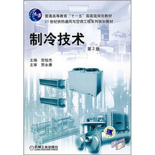制冷技术（第2版）