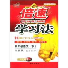 倍速学习法：4年级语文（下）（江苏版）