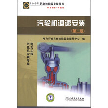 11-071 职业技能鉴定指导书（职业标准·试题库）：汽轮机调速安装（第2版）