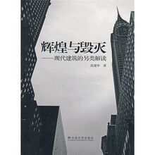 辉煌与毁灭:现代建筑的另类解读