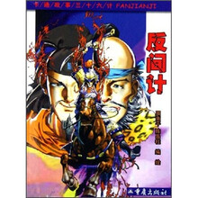 卡通故事三十六计:反间计
